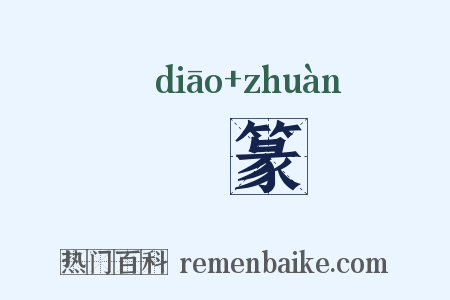 彫篆是什么意思的图片